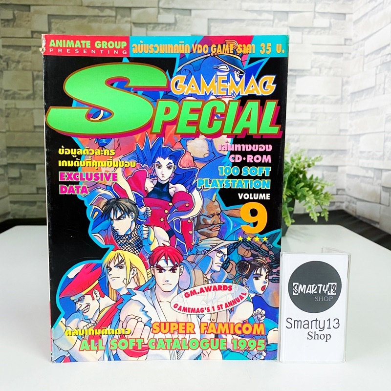 Street Fighter Zero (หนังสือบทสรุปเกม) Gamemag Special Vol.9 รายชื่อเกมอื่นในรายละเอียดครับ