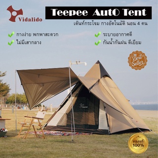 Tent Vidalido รุ่น Teepee Auto เต็นท์อัตโนมัติ Automatic tent เต๊นท์นอน 3-4 คน เต็นท์กระโจม กันน้ำ กันฝน ไร้เสากลาง