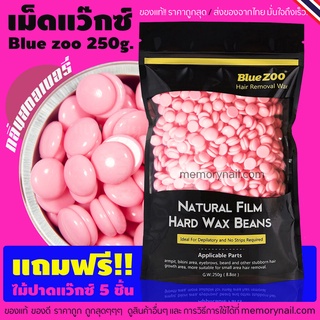 สูตรกุหลาบ เม็ดแว๊กซ์กำจัดขน 250g. ((ห่อใหญ่)) Blue Zoo 🔥 พร้อมส่งจากไทย 🇹🇭 Hard wax Bean 💰 ราคาถูกที่สุดแล้ว (สั่งเลย)