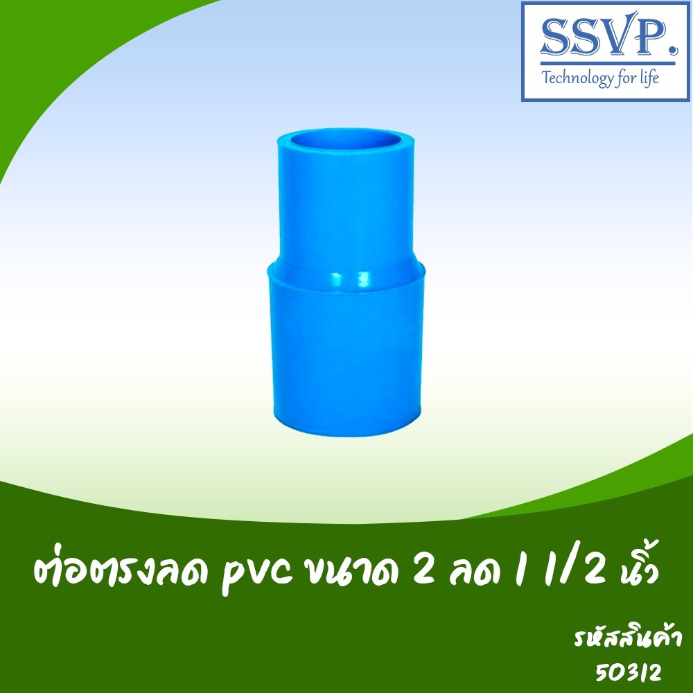 ต่อตรงลด PVC  ขนาด 2" x 1 1/2" รหัสสินค้า 50312 บรรจุ 1 ตัว