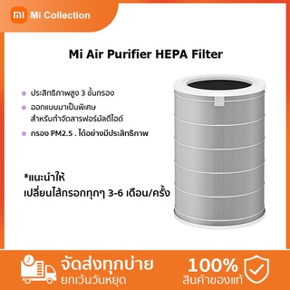 มีสินค้า-Xiaomi Mi Air Purifier Filter HEPA Filter/ Formaldehyde PM 2.5 99.99%.ไส้กรองเครื่องฟอกรุ่นมาตรฐาน