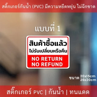 ป้ายข้อความ "สินค้าซื้อแล้วไม่รับเปลี่ยนหรือคืน NO RETURN" มี 3 รูปแบบ
