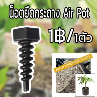 น็อตยึด น็อตสกรู  อุปกรณ์ กระถางปลูกต้นไม้ Airpot Grow Bag ( 10 ชิ้น )