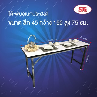 STG  โต๊ะพับอเนกประสงค์ โฟเมก้า ขนาด 45x150x75 ซม.