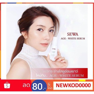 SEWA AGE-WHITE SERUM เซรั่มเซวา เซรั่มเข้มข้นสูตรผิวเปล่งประกายกระจ่างใส 40 ml.