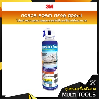 🔥ถูกที่สุด🔥 NORCA FOAM NF09 โฟมทำความสะอาดแผงคอยล์เย็นเครื่องปรับอากาศ ,โฟมทำความสะอาดแอร์ 500ml