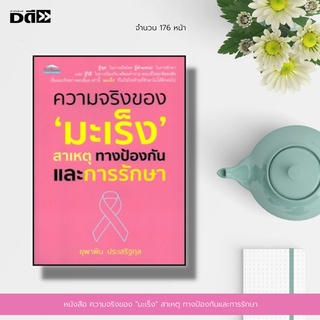 หนังสือ ความจริงของ "มะเร็ง" สาเหตุ ทางป้องกันและการรักษา : คำถาม-ตอบที่ไขทุกข้อสงสัย เรื่องมะเร็งอย่างละเอียด