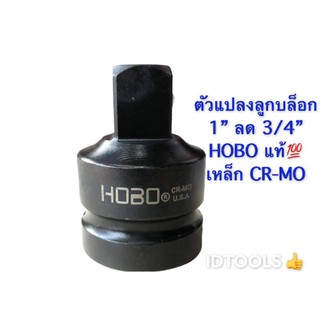 ตัวแปลงลูกบล็อก ข้อแปลง  1”ลด3/4” HOBO แท้100% เหล็กCR-MO สีดำ