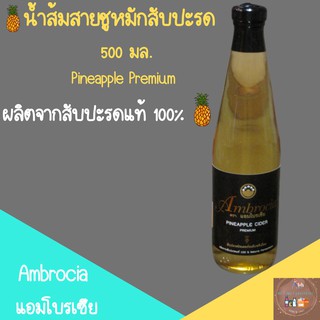 Ambrocia แอมโบรเซีย Pineapple Premium น้ำหมักสับปะรด น้ำส้มสายชูสับปะรดหมัก แอมโบรเซีย 500 มล.ผลิตจากสับปะรดแท้ 100%