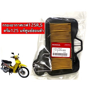 ไส้กรองอากาศเวฟ125R,เวฟ125S,เวฟ100S,ดรีม125 แท้ศูนย์Honda