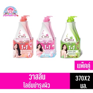 ซิตร้า แฮนด์แอนด์บอดี้โลชั่น โลชั่นบำรุงผิวกาย300มล. (1แถม1)