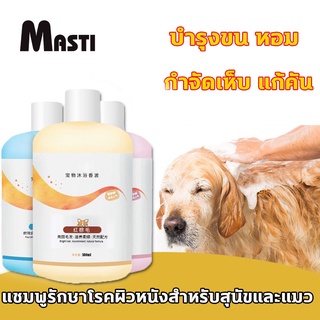 MASTI LI0262 เจลอาบน้ำแมวและสุนัข ป้องกันไร ระงับกลิ่นกาย ป้องกันคัน กลิ่นหอมติดทนนาน เจลอาบน้ำพิเศษสำหรับสัตว์เลี้ยง 500ml