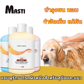 MASTI  เจลอาบน้ำแมวและสุนัข ป้องกันไร ระงับกลิ่นกาย ป้องกันคัน กลิ่นหอมติดทนนาน เจลอาบน้ำพิเศษสำหรับสัตว์เลี้ยง 500ml LI0262