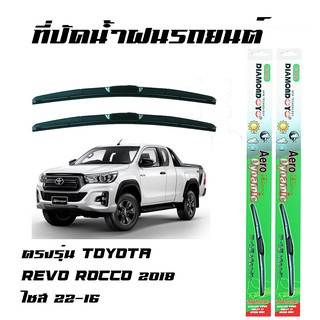 ที่ปัดน้ำฝน ใบปัดน้ำฝน ซิลิโคน ตรงรุ่น Toyota Revo Rocco 2018 ไซส์ 22-16 ยี่ห้อ Diamond กล่องเขียว