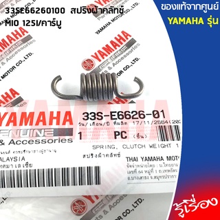 33SE66260100 สปริงผ้าคลัทช์ เเท้เบกศูนย์ YAMAHA MIO 125I/คาร์บู