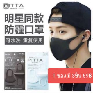 🌶ถูกที่สุด🌶Pitta mask ผ้าปิดจมูกสีดำ 1 ซอง มี 3 ชิ้