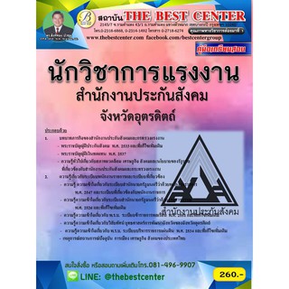 คู่มือสอบนักวิชาการแรงงาน สำนักงานประกันสังคม จังหวัดอุตรดิตถ์ ปี 2561