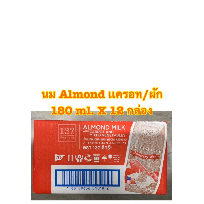 [พร้อมส่ง ยกลัง]137 Degrees Almond Milk ผสมน้ำเเครอท/ผัก ขนาด 180 ml. X 12 กล่อง สูตร เจ