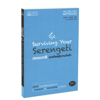 Learning Station - หนังสือเซเรนเกติ ขุมทรัพย์สู่ความสำเร็จ : Suviving Your Serengeti