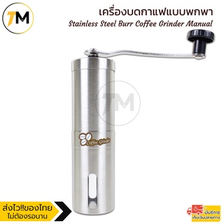 เครื่องบดกาแฟแบบพกพา เครื่องบดกาแฟมือหมุนสแตนเลส Stainless Steel Burr Coffee Grinder Manual