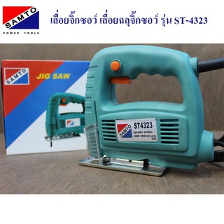 เลื่อยฉลุ เลื่อยไฟฟ้า เลื่อยจิ๊กซอว์ Samto รุ่น ST-4323