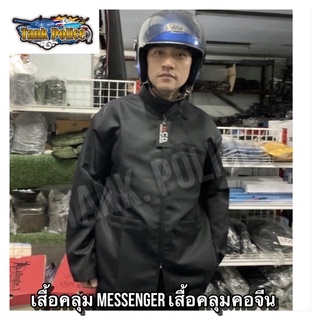 ☄️☄️☄️เสื้อคลุม Messenger เสื้อคลุมคอจีนเสื้อคลุมกันแดดเเท้100%