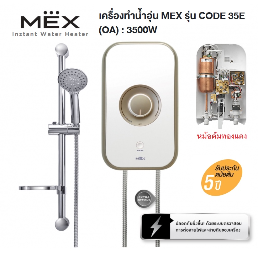 MDRH **ส่งฟรี** Instant Water Heater  เครื่องทำน้ำอุ่น MEX รุ่น CODE 35E (OA) : 3500วัตต์