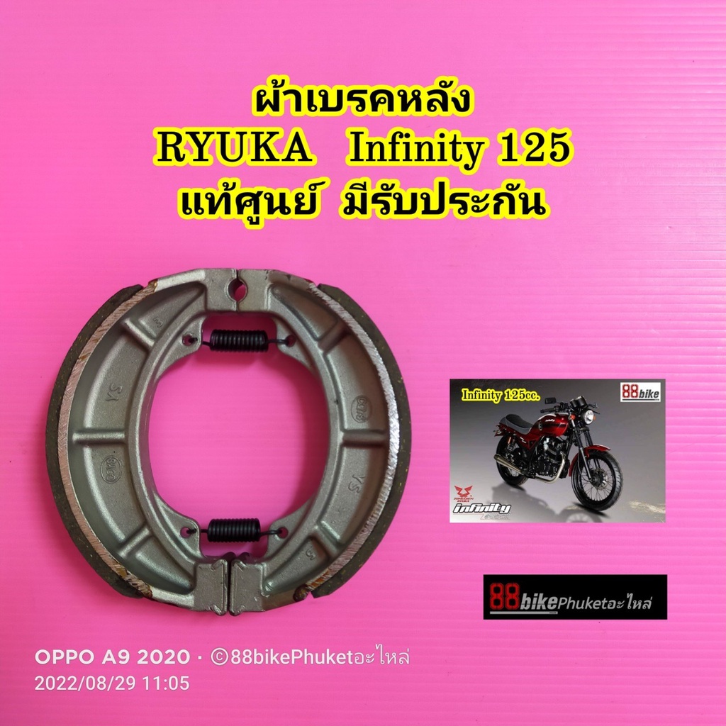 ผ้าเบรคหลัง RYUKA Infinity 125 แท้ศูนย์ มีรับประกัน ตรงรุ่น ผ้าเบรค ผ้าเบรก ผ้าเบรคมอเตอร์ไซค์