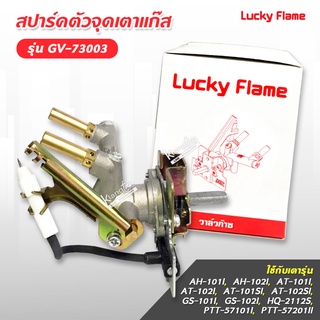 Lucky Flame สปาร์ค ตัวจุดเตาแก๊ส ลัคกี้เฟลม รุ่น GV-73003 ใช้กับเตา AT-101I, AT-102I, AT-101SI, AT-102SI, HQ-2112S