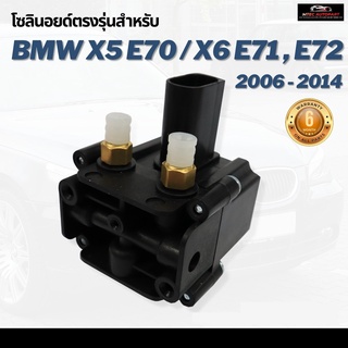 โซลินอยด์วาล์ว ตรงรุ่น จำนวน 1ชุด BMW X5 X6 E70 E71 E72 E60 E61 ปี 2006-2014 บีเอ็มดับบิว โซลินอยด์วาล์ว12V โซลีนอยด์