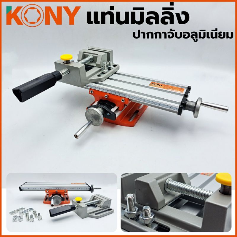 KONY แท่นมิลลิ่ง ใช้ยึดกับสว่านแท่น มาพร้อมกับ ปากกาจับชิ้นงาน อลูมิเนียม