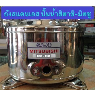 ถังปั้มน้ำสแตนเลส[ ฮิตาชิ-มิตซู ]👉🏻มีหลายรุ่น*Mitsubishi / ฮิตาชิ / 🔺สแตนเลส304 ถังปั๊มน้ำ ถังปั๊ม อะไหล่ปั๊ม