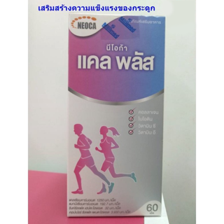 NEOCA CAL PLUS  นีโอก้า แคล พลัส 60เม็ด เสริมสร้างความแข็งแรงของกระดูกและฟันให้แข็งแรง