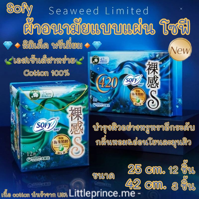 ผ้าอนามัยแบบแผ่น sofy โซฟี ลิมิเต็ด พรีเมี่ยม คอตตอล100%🍃เอสเซ้นส์สาหร่าย🍃 กลิ่นหอม&อ่อนโยนละมุนผิว Premium ผ้าอนามัย
