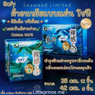 ผ้าอนามัยแบบแผ่น sofy โซฟี ลิมิเต็ด พรีเมี่ยม คอตตอล100%🍃เอสเซ้นส์สาหร่าย🍃 กลิ่นหอม&amp;อ่อนโยนละมุนผิว Premium ผ้าอนามัย