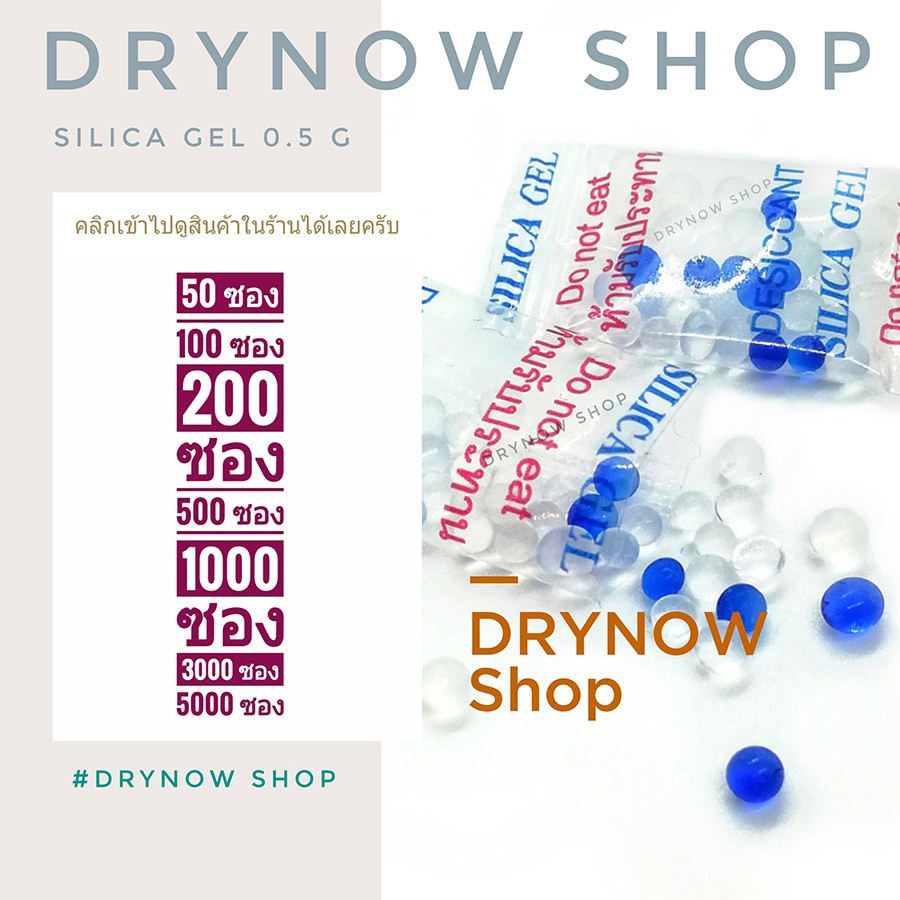 Drynow กันชื้น 0.5 กรัม 50-200 ซองใส ฟู้ดเกรด(เม็ดกันชื้น,desiccant,ซองกันชื้น)