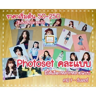 BNK48 photoset คละแบบ คละเซ็ต ราคาเริ่มต้น 50 - 250 บาท มีเก็บเงินปลายทาง🌈 ของแท้ 100% 🎉🎉