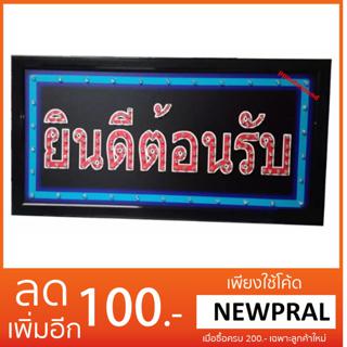 ป้ายไฟLED ยินดีต้อนรับ ขนาด50*26 ซม. อักษร ตกแต่งหน้าร้าน LED SIGN ข้อความ