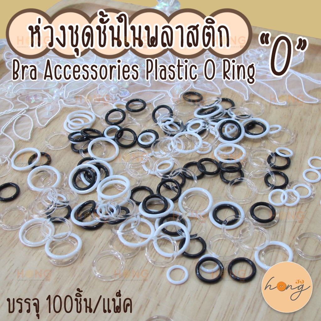☑️ห่วงชุดชั้นในพลาสติก "0" Bra accessories Plastic O Ring #TG-00026 [พร้อมส่งในไทย]