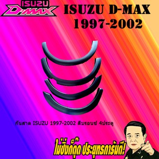 คิ้วล้อ4นิ้ว อีซูซุ  1997-2002 ISUZU Isuzu 1997-2002 แบบเรียบ (แคป/4ประตู)