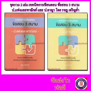 (แถมปกใส) ชุดรวมเทคนิคการเขียนตอบ ข้อสอบ 3 สนาม ป.แพ่งและพาณิชย์ และ ป.อาญา (รวม 2 เล่ม) รชฏ เจริญฉ่ำ TBK0973 sheetan...