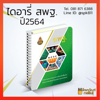 ไดอารี่ สพฐ. ปี 2564 พร้อมส่ง BY องค์การค้าของ สกสค.