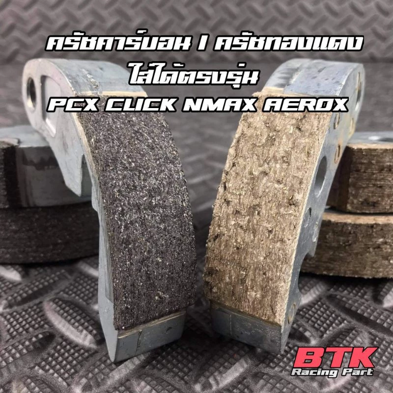 ผ้าครัชแต่ง LHK คาร์บอน PCX 125 150 160 CLICK 110 125 150 160 ADV150 160 Giorno Lead NMAX AEROX thumbnail 8