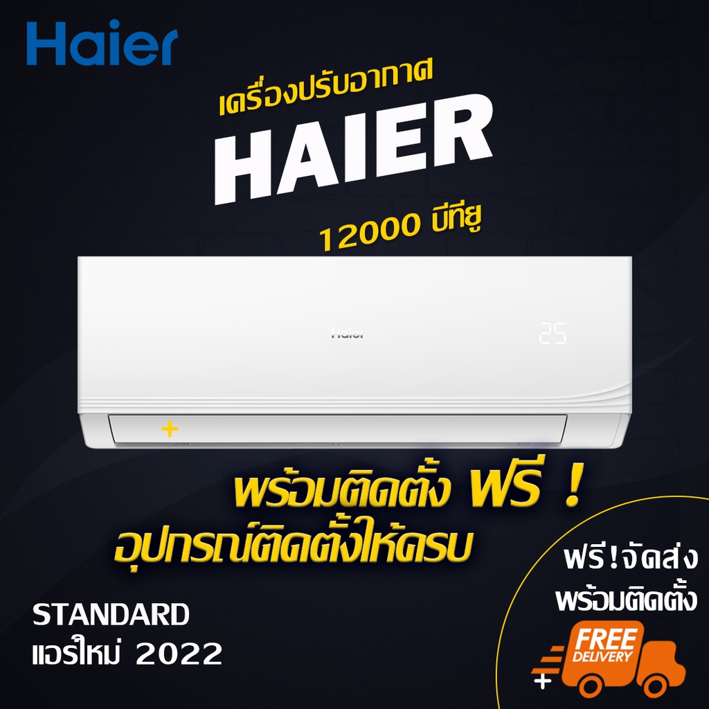 แอร์ใหม่ HAIER 12000btu. (พร้อมติดตั้ง)