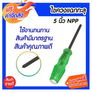 **ส่งฟรี** ไขควงแฉกทะลุ 5 นิ้ว NPP อุปกรณ์เครื่องมือช่าง สำหรับช่างมืออาชีพ