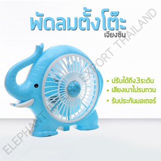 RX MINI FAN พัดลมแฟนซี พัดลมตั้งโต๊ะ พัดลมพกพา ปรับเเรงลมได้ 3 ระดับ รูปช้างน้อย JX02807