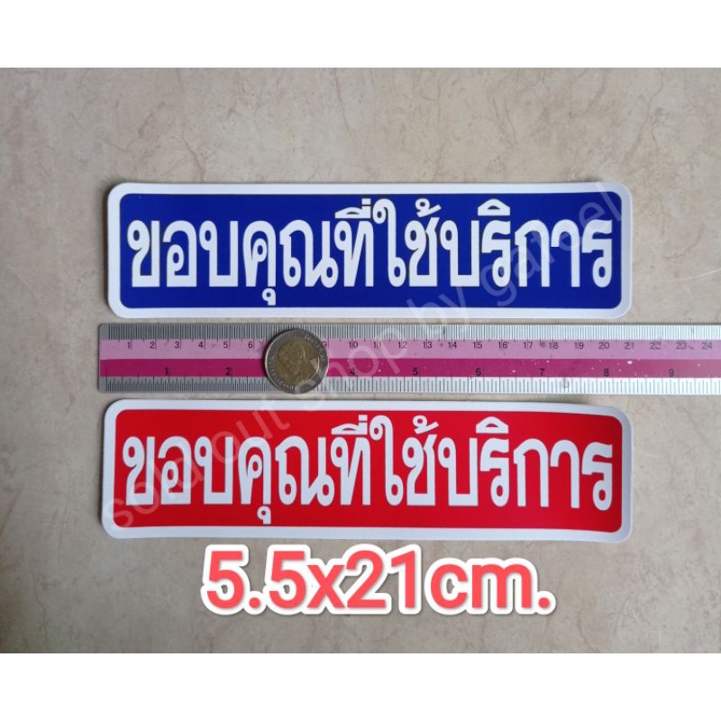 สติ๊กเกอร์ข้อความ ขอบคุณที่ใช้บริการ 5.5x21cm. สติกเกอร์กันน้ำ