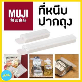 MUJI ที่หนีบปากถุง ที่ปิดปากถุง ตัวหนีบถุง ตัวซีลถุง มูจิที่หนีบ ถุง ที่หนีบอาหาร หนีบปากถุง หนีบถุง ปิดปากถุง ปิดถุง