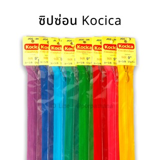 ซิปซ่อน Kocika  9-22 นิ้ว (โหล) มีครบทุกรหัสสี ✅พร้อมส่ง