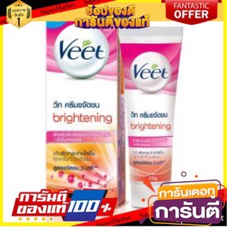 💃หอม💃 VEET BRIGHTENING วีท ครีมกำจัดขน ขนาด 25กรัม ยกแพ็ค 3หลอด กล่องสีส้ม สูตรผิวขาวใส HAIR REMOVAL 🧚